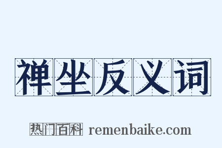 禅坐反义词是什么意思的图片